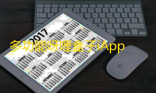 暗区突围单透多功能呀哩盒子iApp源码